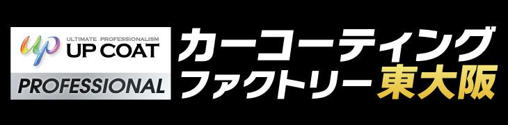 カーコーティングファクトリー東大阪