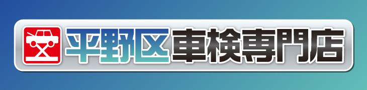 平野区車検専門店