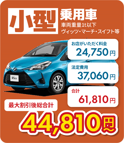 小型乗用車